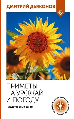 Дьяконов Дмитрий Ильич Приметы на урожай и погоду. Плодотворный сезон