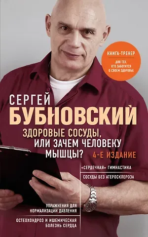 Сергей Михайлович Бубновский Здоровые сосуды, или Зачем человеку мышцы? 4-е издание