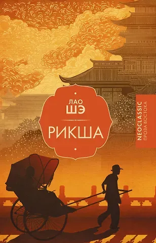 Лао Шэ Рикша