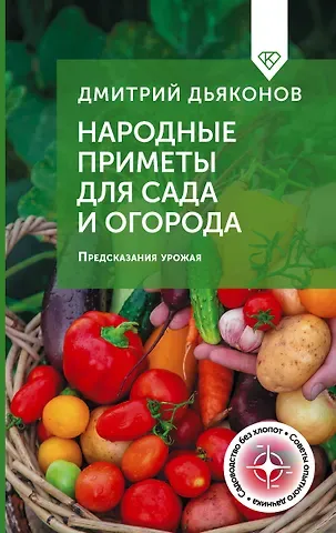 Дьяконов Дмитрий Ильич Народные приметы для сада и огорода. Предсказания урожая