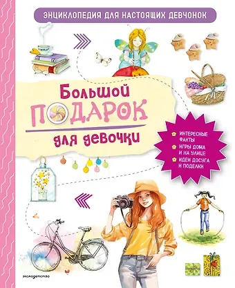 Занонцелли Анастасия Большой подарок для девочки. Энциклопедия для настоящих девчонок