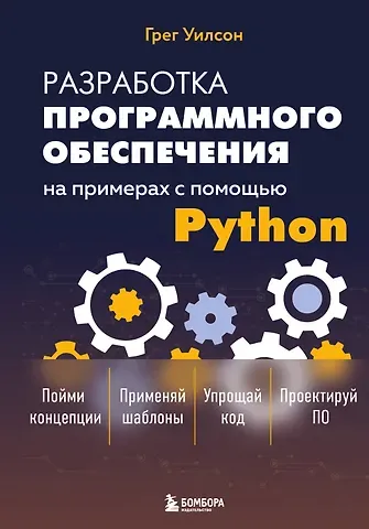 Грег Уилсон Разработка ПО на примерах с помощью Python