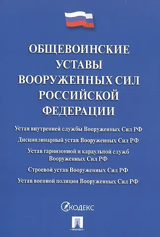Общевоинские уставы Вооруженных сил РФ Сборник нормативных правовых актов (с учетом изменений от 19.08.25)