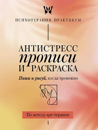 Антистресс прописи и раскраска. Пиши и рисуй, когда тревожно. По методу арт-терапии