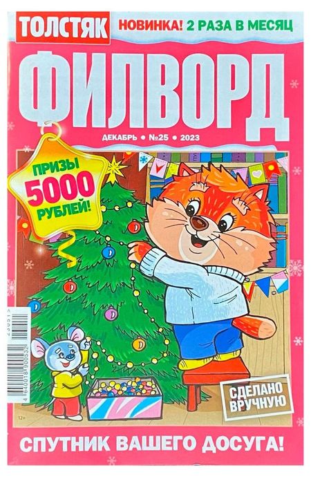 Журнал Толстяк. Филворд геннадий федорович кодиненко занимательные задачи и головоломки для   4 7 лет