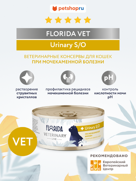 Холистики Florida vet (вет. консервы) Набор, Urinary S/O, ветеринарный влажный диетический корм для взрослых кошек при мочекаменной болезни, консервы, 12 шт (12 шт)