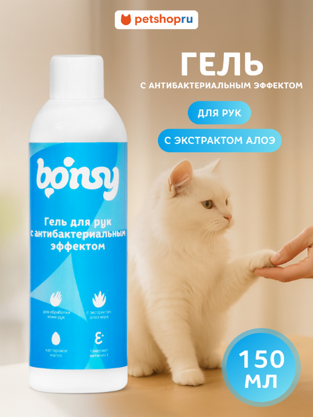 Для дома Bonsy Гель для рук с антибактериальным эффектом (150  мл)