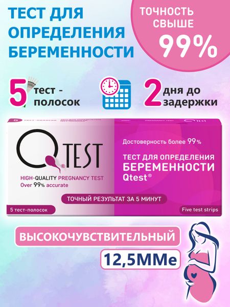 Тест для определения беременности Qtest, 5 шт.