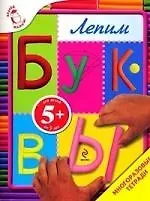 Татьяна Анатольевна Корнева Лепим буквы Многоразовые тетради / Для детей от 5 лет