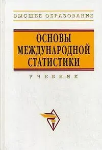 Юрий Николаевич Иванов Основы международной статистики: Учебник