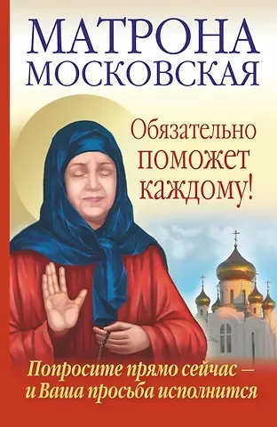 Анна Чуднова Матрона Московская обязательно поможет каждому!