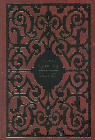 Уильям Шекспир Гамлет