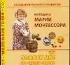 Валентина Геннадьевна Дмитриева Академия раннего развития: Методика Марии Монтессори, или Помоги мне это сделать самому