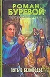 Роман Буревой Путь в Беловодье
