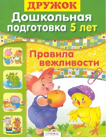 Ольга Анатольевна Александрова, Ольга Викторовна Александрова Дошкольная подготовка. 5 лет: Правила вежливости