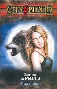 Патриция Бриггз Узы крови: [фантаст. роман]