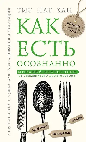 Нат Хан Тик Как есть осознанно