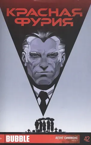Артём Габрелянов Комикс Красная Фурия ч.1 Агент Симмонс Вып.42 (м) Габрелянов