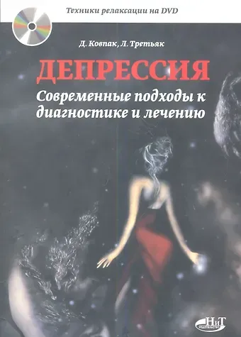 Дмитрий Викторович Ковпак Депрессия. Современные подходы к диагностике и лечению. Техники релаксации на DVD.