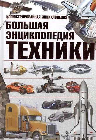 Андрей Геннадьевич Мерников Большая энциклопедия техники. Иллюстрированная энциклопедия