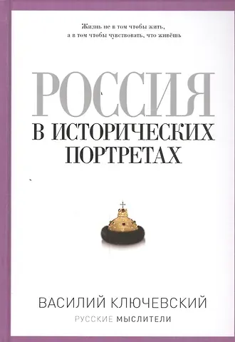 Василий Осипович Ключевский Россия в исторических портретах