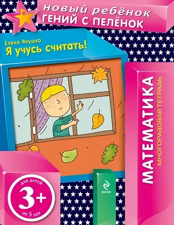 Елена Альбиновна Янушко Я учусь считать! : многоразовая тетрадь