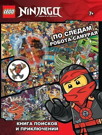 Lego Ninjago. По следам Робота-самурая. Книга поисков и приключений (32 страницы и сборная мини-фигурка LEGO из 32 фрагментов)