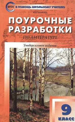 Ираида Васильевна Золотарева Поурочные разработки по литературе. 9 класс: универсальное издание. 4 -е изд.,перераб. и доп.