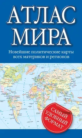 Атлас мира: новейшие политические карты всех материков и регионов