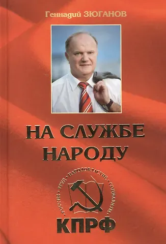 Геннадий Андреевич Зюганов На службе народу. Избранные выступления, статьи, интервью