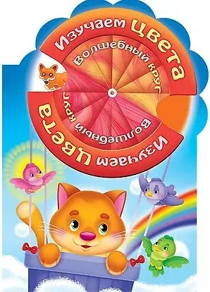 Марина Наумовна Султанова Изучаем цвета