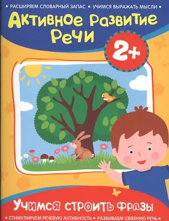 Алевтина Н. Артюшина Активное разв. речи 2+ Учимся строить фразы