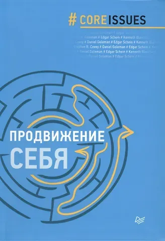 Стивен Р. Кови, Дэниел Гоулман Продвижение себя