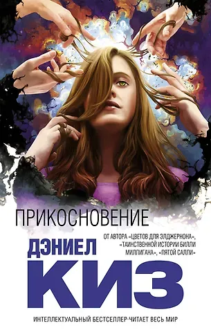 Дэниел Киз Прикосновение: роман