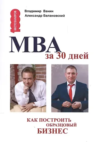 МВА за 30 дней. Как построить образцовый бизнес.