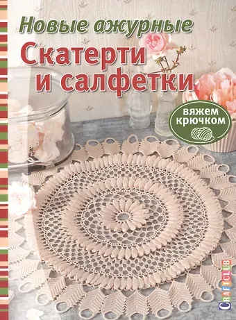 Новые ажурные скатерти и салфетки. Вяжем крючком