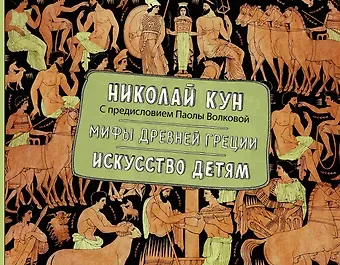 Николай Альбертович Кун Мифы Древней Греции. Искусство детям.
