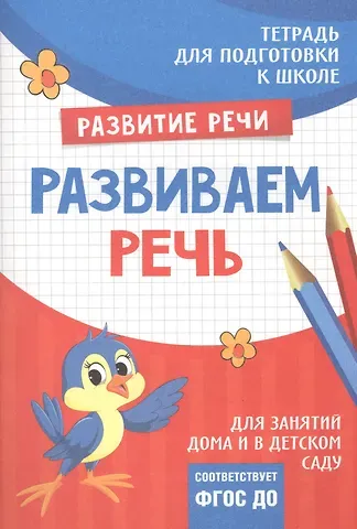 Светлана Андреевна Лаптева Подготовка к школе. Развиваем речь