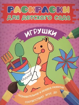 Елена К. Мазанова Раскраски для д/с. Игрушки