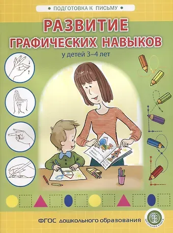 Л. Н. Развитие графических навыков у детей 3-4 лет