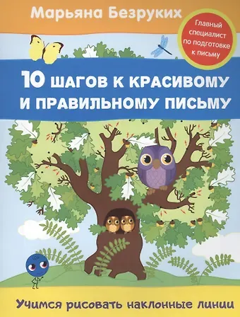 Марьяна Михайловна Безруких Учимся рисовать наклонные линии