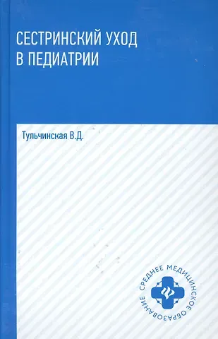 Вера Дмитриевна Тульчинская Сестринский уход в педиатрии :учебное пособие