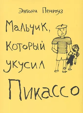 Энтони Пенроуз Мальчик который укусил Пикассо