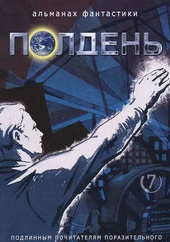 Николай Михайлович Романецкий Альманах фантастики Полдень, Выпуск № 7