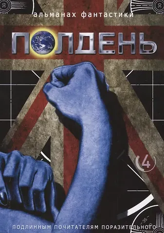Николай Михайлович Романецкий Альманах фантастики Полдень, Выпуск № 4
