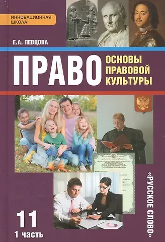 Елена Александровна Певцова Право Основы правовой культуры 11 кл. Учеб. Ч.1/2 Баз. и угл. ур. (4 изд) (ИннШк) Певцова (ФГОС)