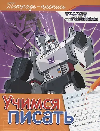 Наталья Игоревна Котятова Трансформеры. Учимся писать