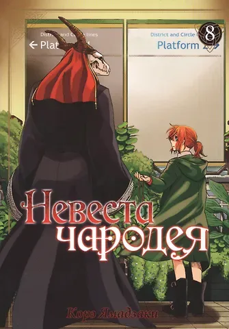 Корэ Ямадзаки Невеста чародея. Том 8 (Mahoutsukai no Yome). Манга