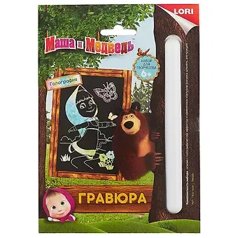 Набор для творчества LORI Гравюра Маша и Медведь Маша малая с эффектом голографик