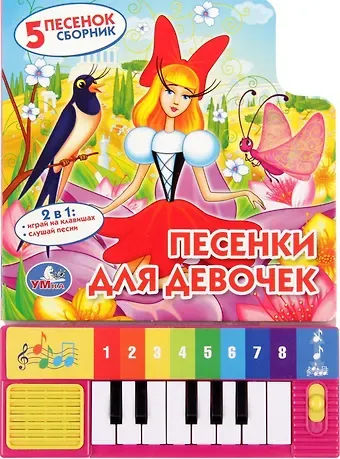 Юлия Вячеславовна Шигарова Песенки для Девочек. (Книга-Пианино  8 Клавиш и Песенками).
